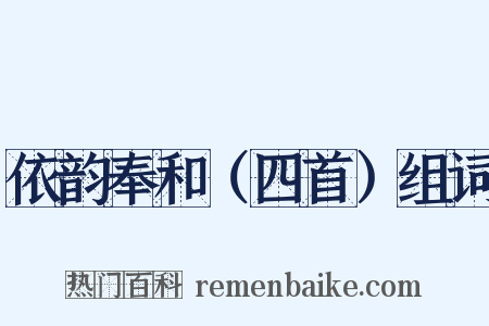 依韵奉和（四首）组词是什么意思的图片